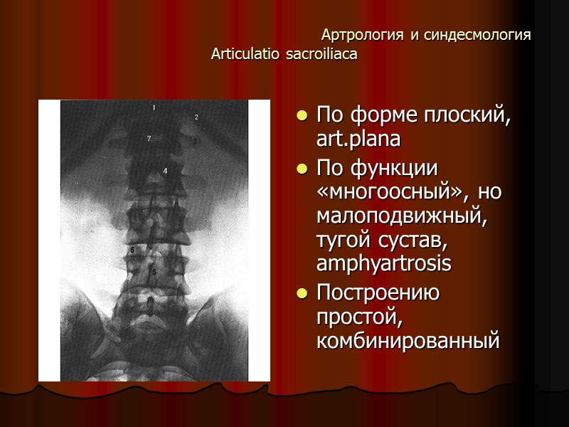 Артрология и синдесмология Articulatio sacroiliaсa  По форме плоский, art.plana По функции «многоосный», но